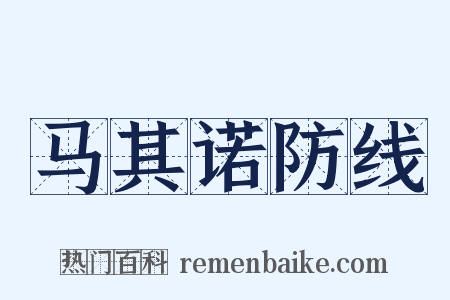 马其诺防线是什么意思的图片